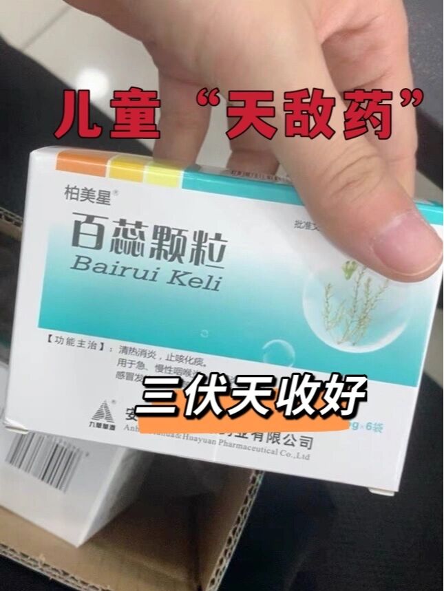 8个三伏天儿童"天敌药" {①}——内热咳嗽"天敌药" ——【复方鲜竹沥