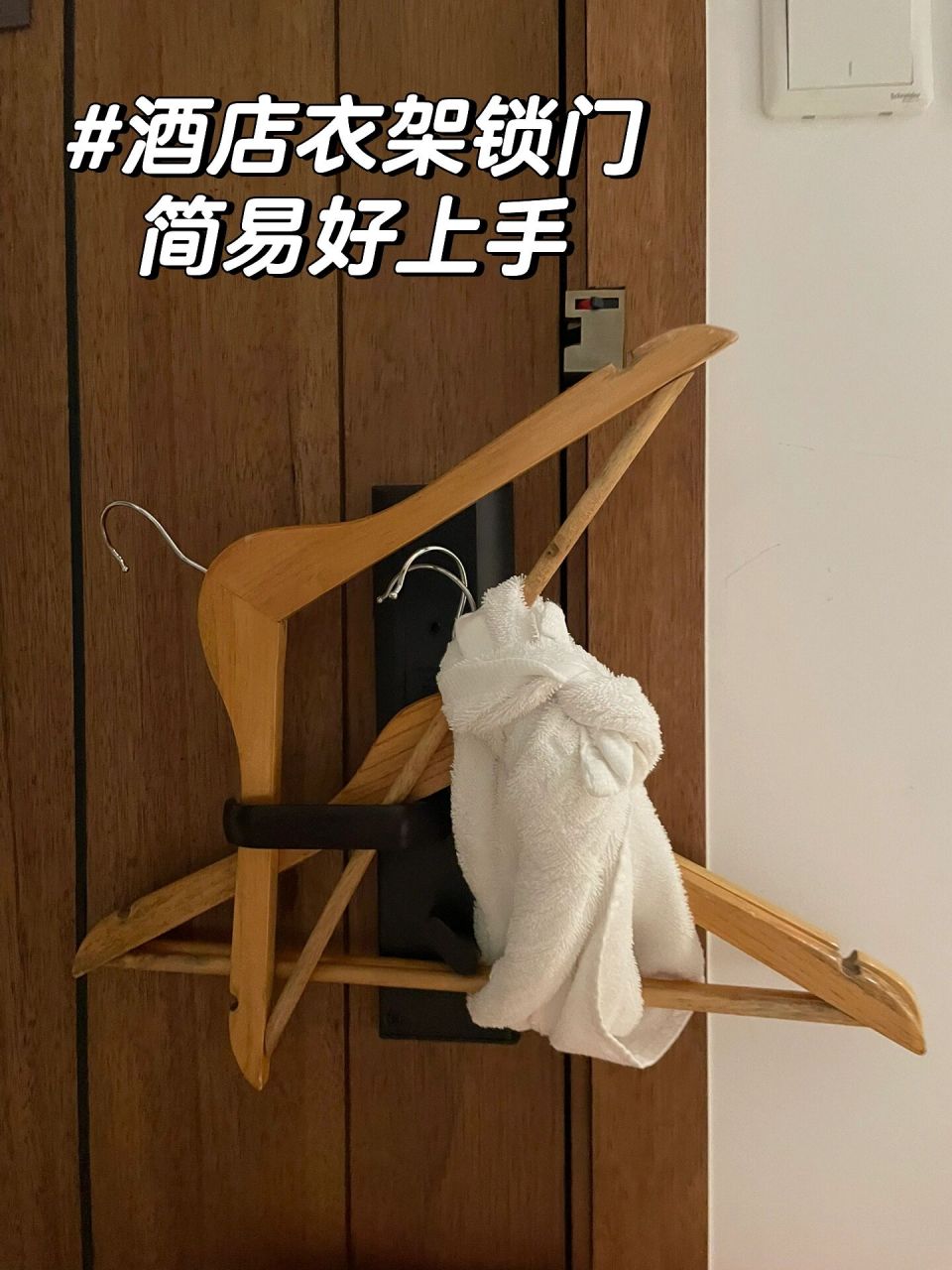 酒店衣架锁门超好上手方法 不需要鼓捣半天,基本思路就是把门把手卡死