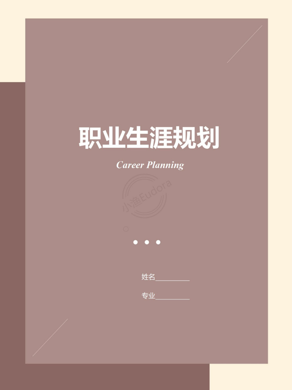 word模板55【大学生职业生涯规划书】 98大学生职业生涯规划书#生物