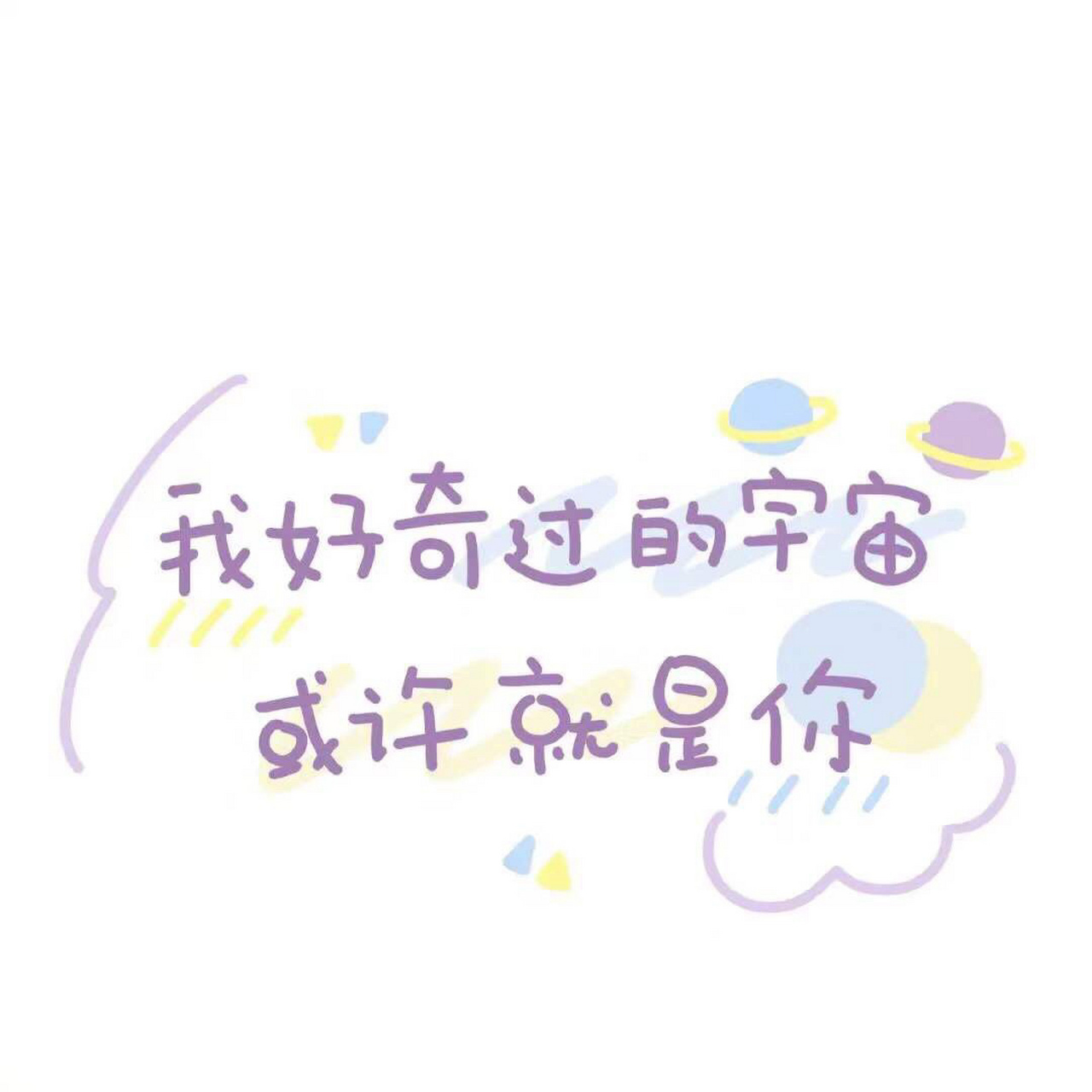 可爱风文字系背景图~ 9678把所有的烦恼丢到外太空~ 	 9678