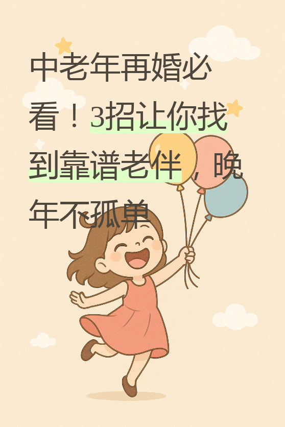 二婚如何谈恋爱才是正确的