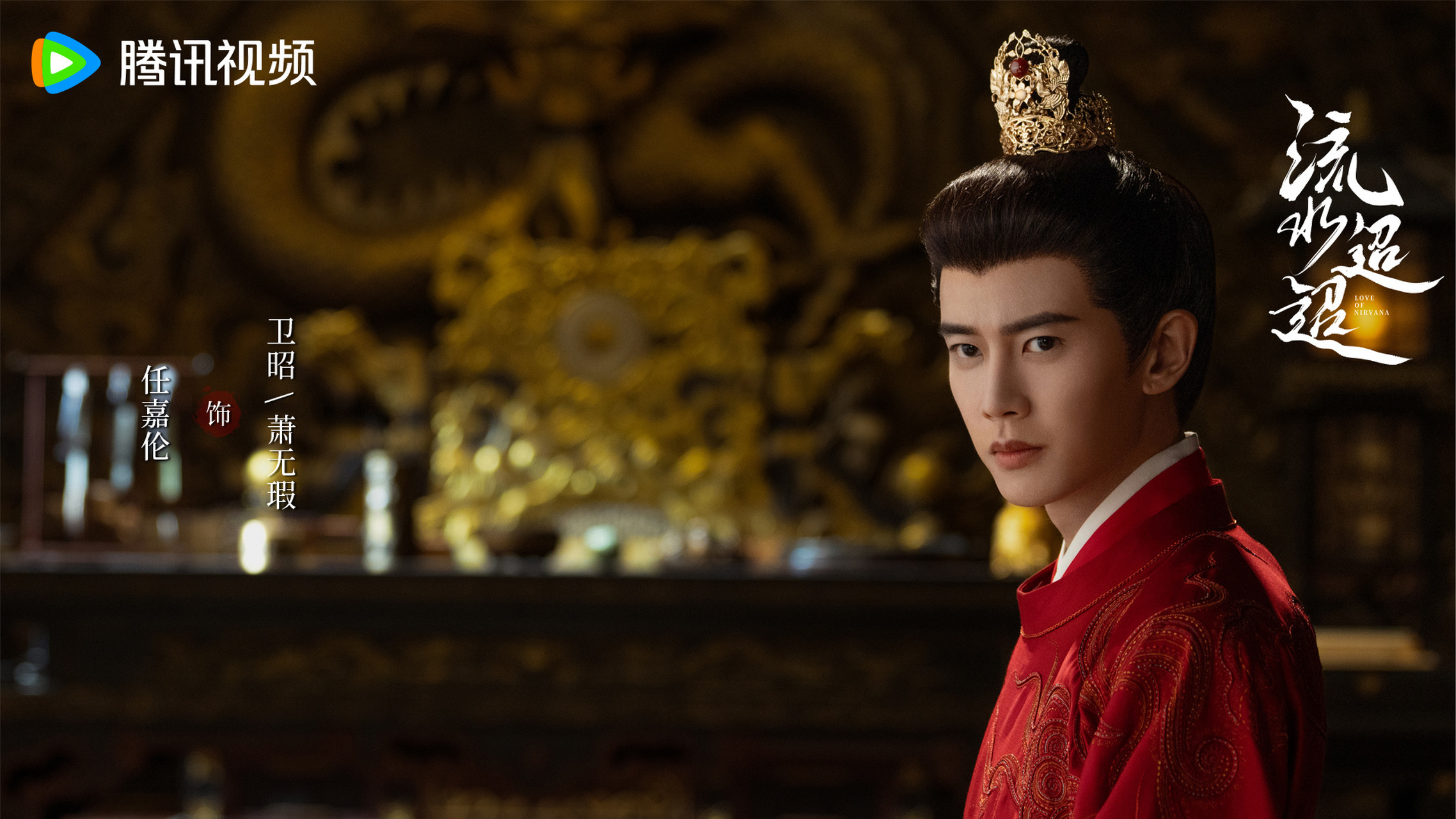 忍辱负重,终有平反昭雪的一天.恭喜@任嘉伦 杀青!