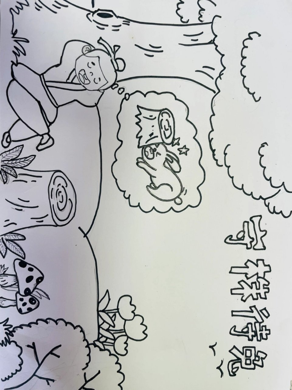 守株待兔  来画画吧!