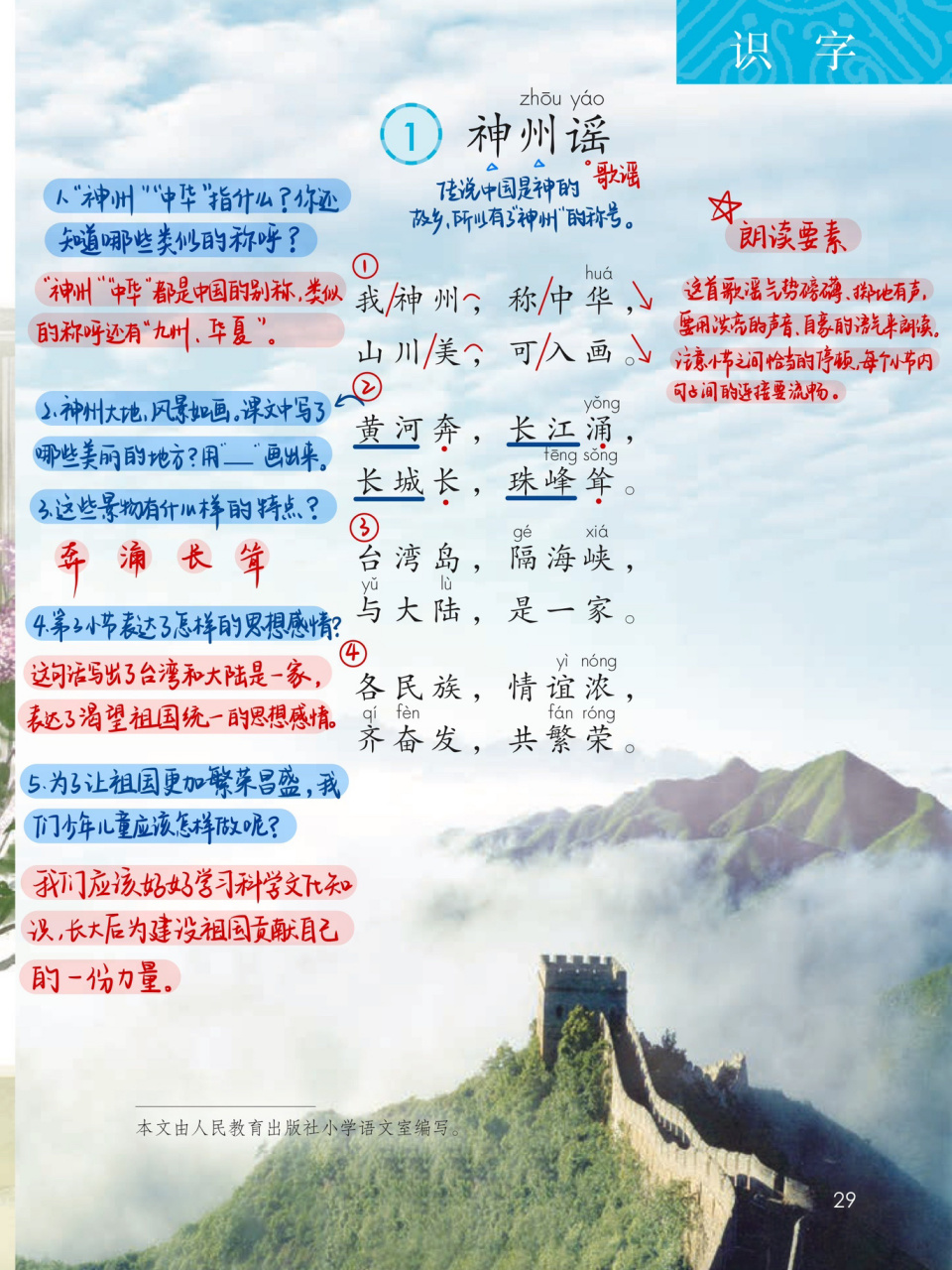 《神州谣》 #二年级语文# #二年级语文下册# #渔沅备课# #小学语文