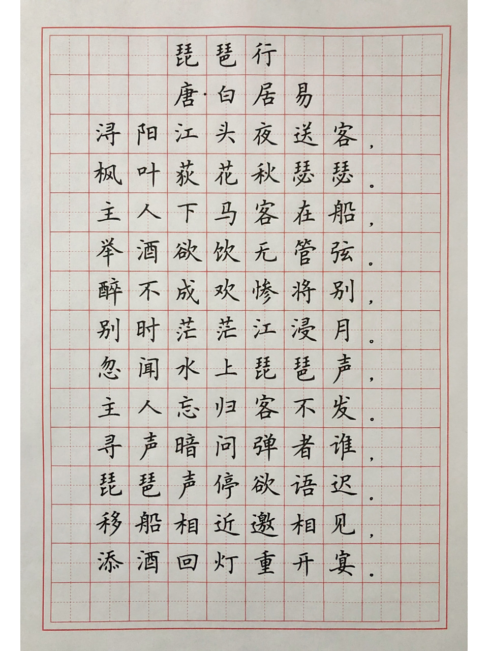 硬笔楷书练字 古诗词《琵琶行》节选片段 《琵琶行》节选片段,唐