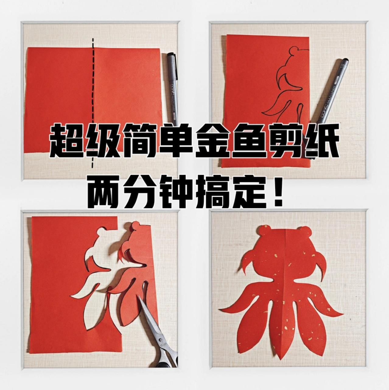 超级简单金鱼剪纸两分钟就能搞定!