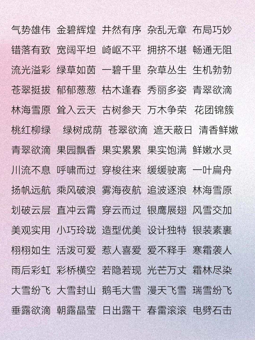 环境描写的词语图片