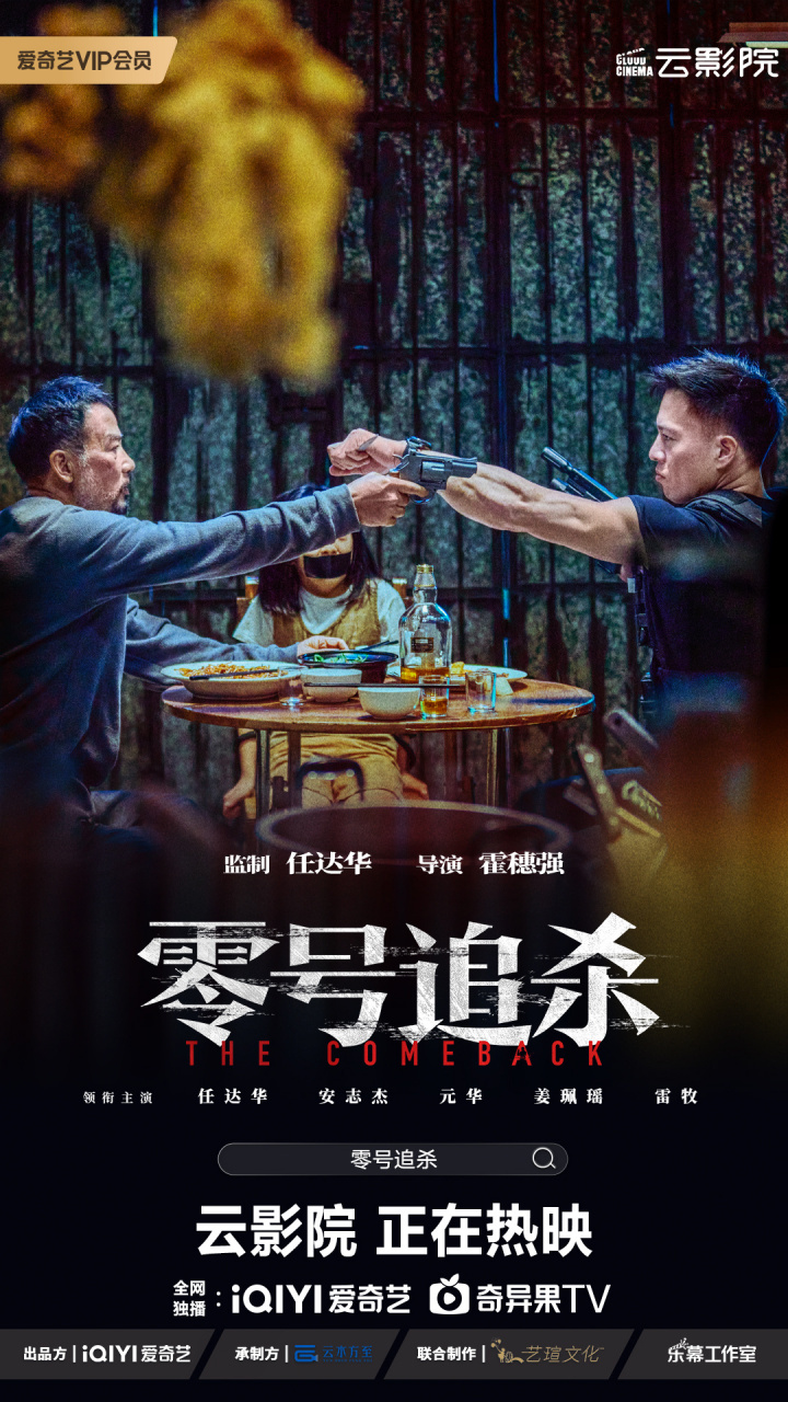 电影零号追杀# @任达华 安志杰师徒双雄,各尽其道,终究是殊途难同归!