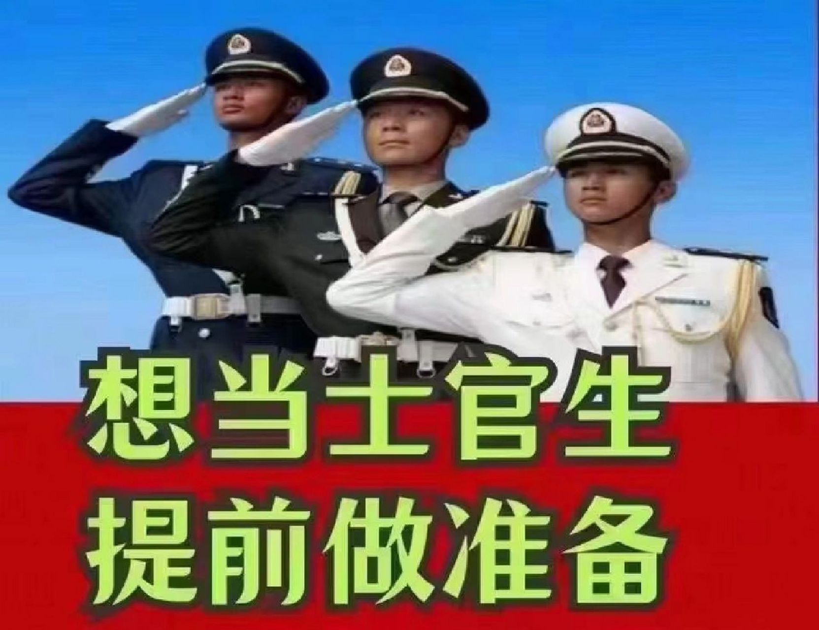 2023年定向士官招生 2023年定向士官招生: (1)报名条件: (a)年满17