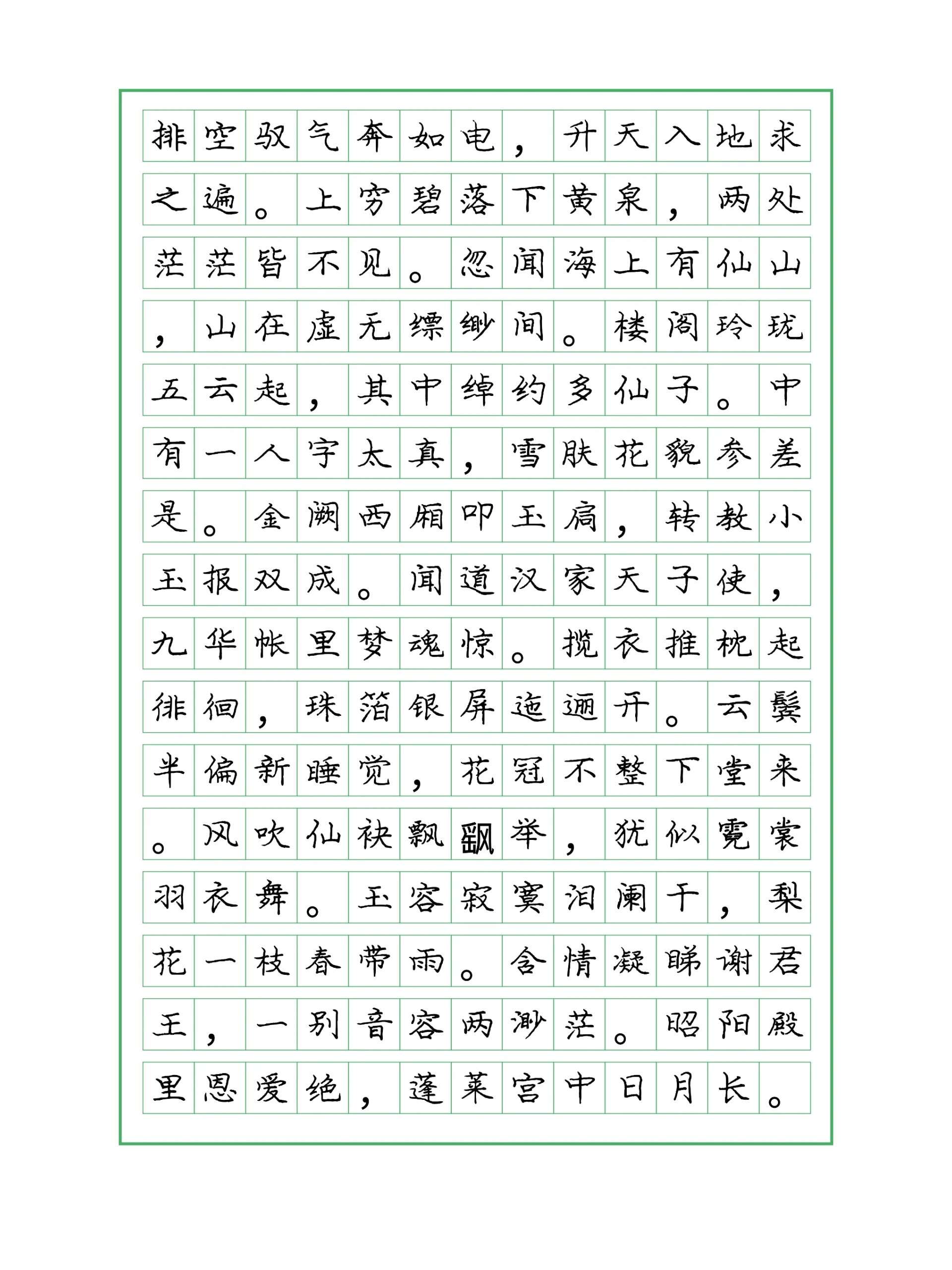 今日分享:庞中华体楷书——《长恨歌》 有多少人学硬笔字的第一口奶就