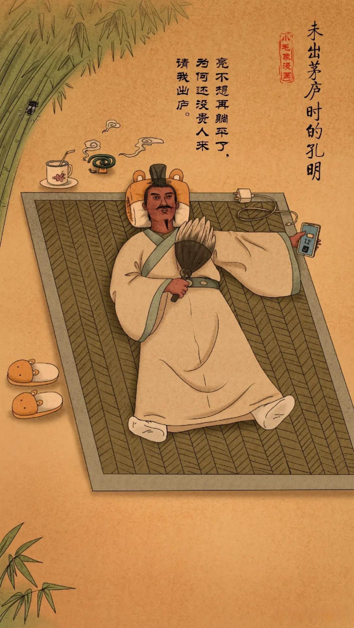 孔明躺平 大梦先觉谁可知, 难逃孔明三五诗; 草堂躺平春睡足, 静观百
