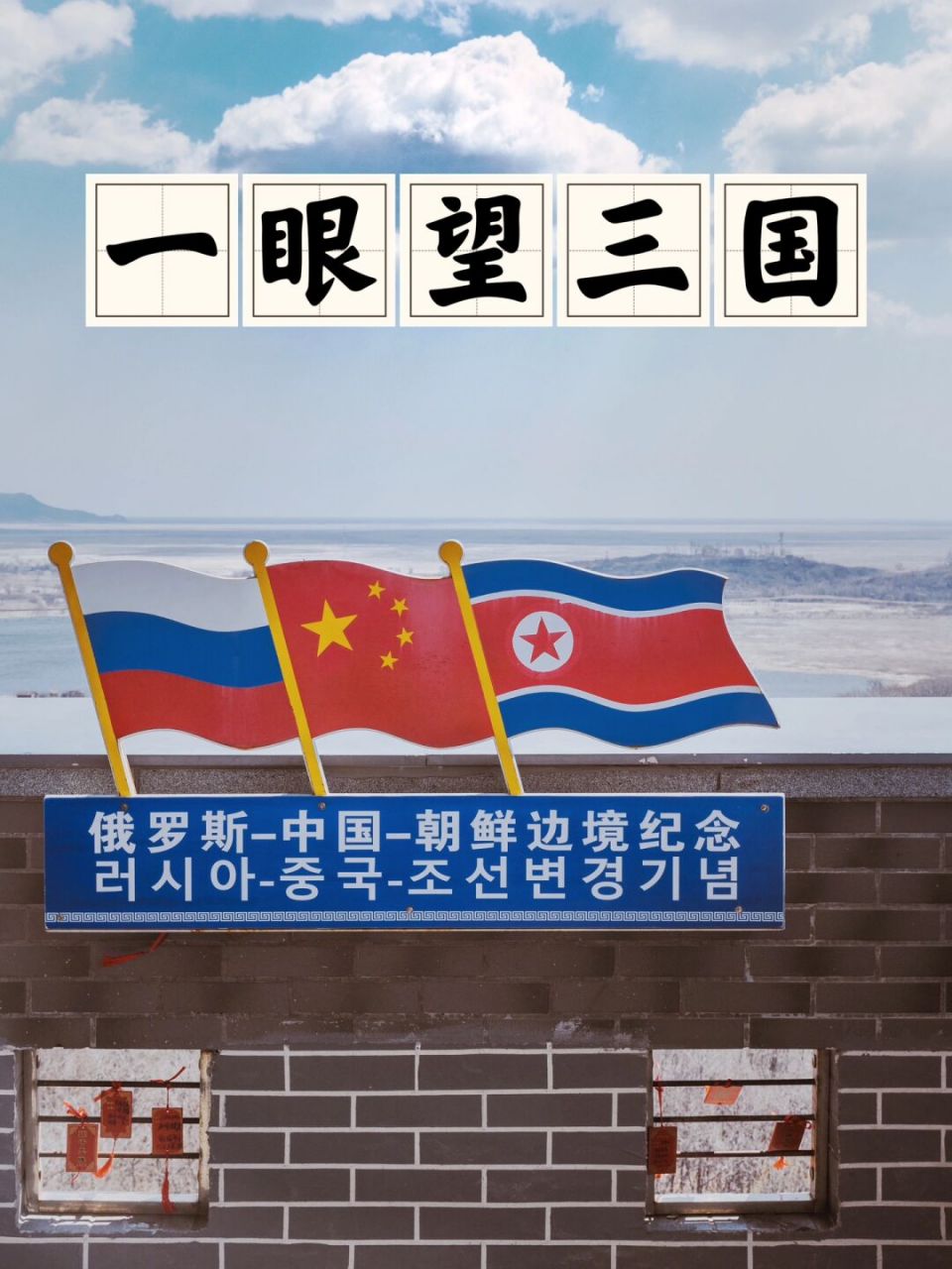 延吉 | 珲春防川9015一眼望三国 95珲春作为边境小城,很多到