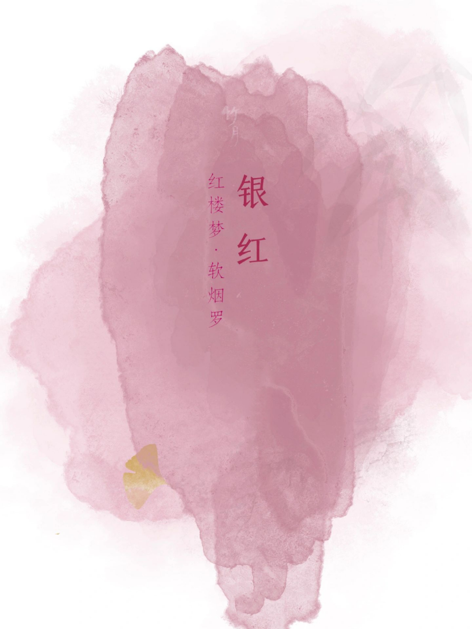 中国传统色 | 红楼梦·软烟罗 本期色彩,灵感来源于《红楼梦》,贾母为