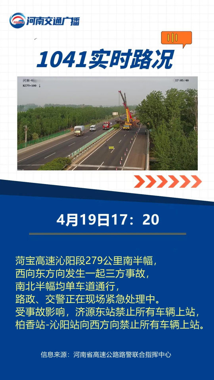 【高速路况|因事故,济源东站禁止上站】 菏宝高速沁阳段279公里南半幅