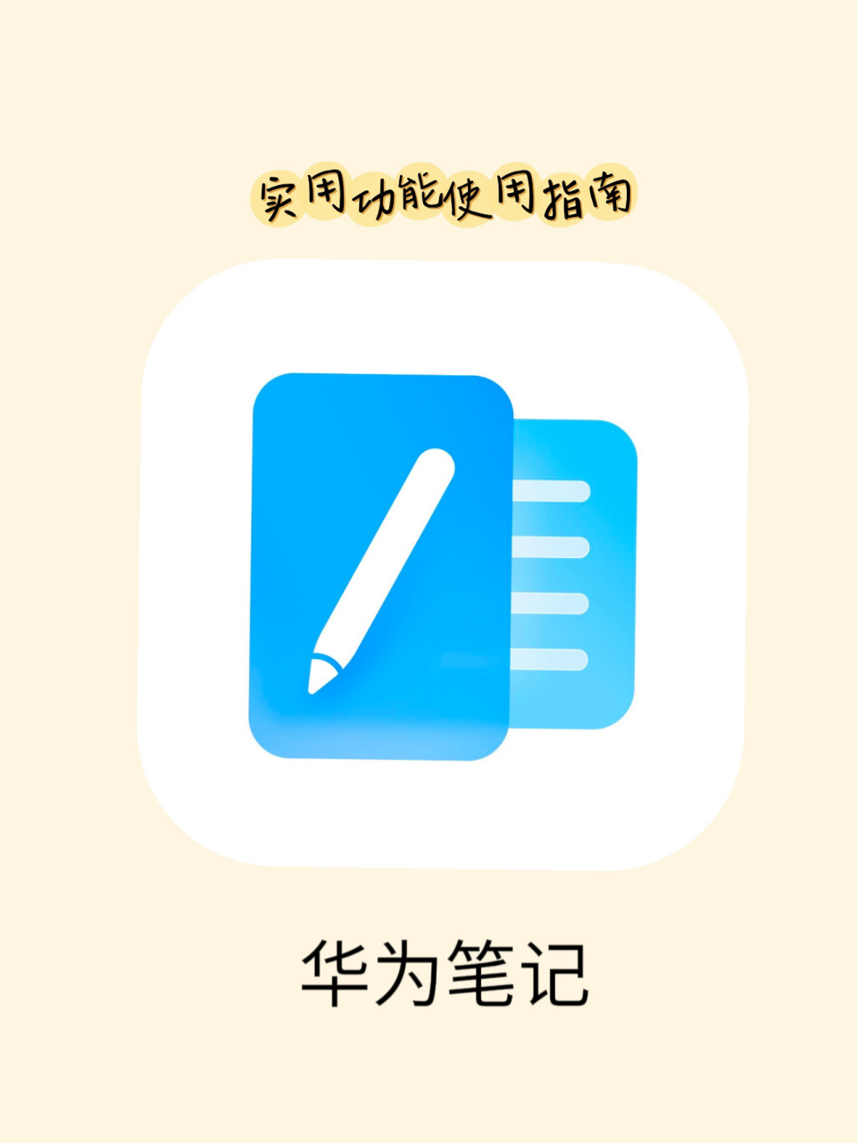 设备:华为matepad pro app:华为笔记 · 这款自带的笔记软件真的汉妹