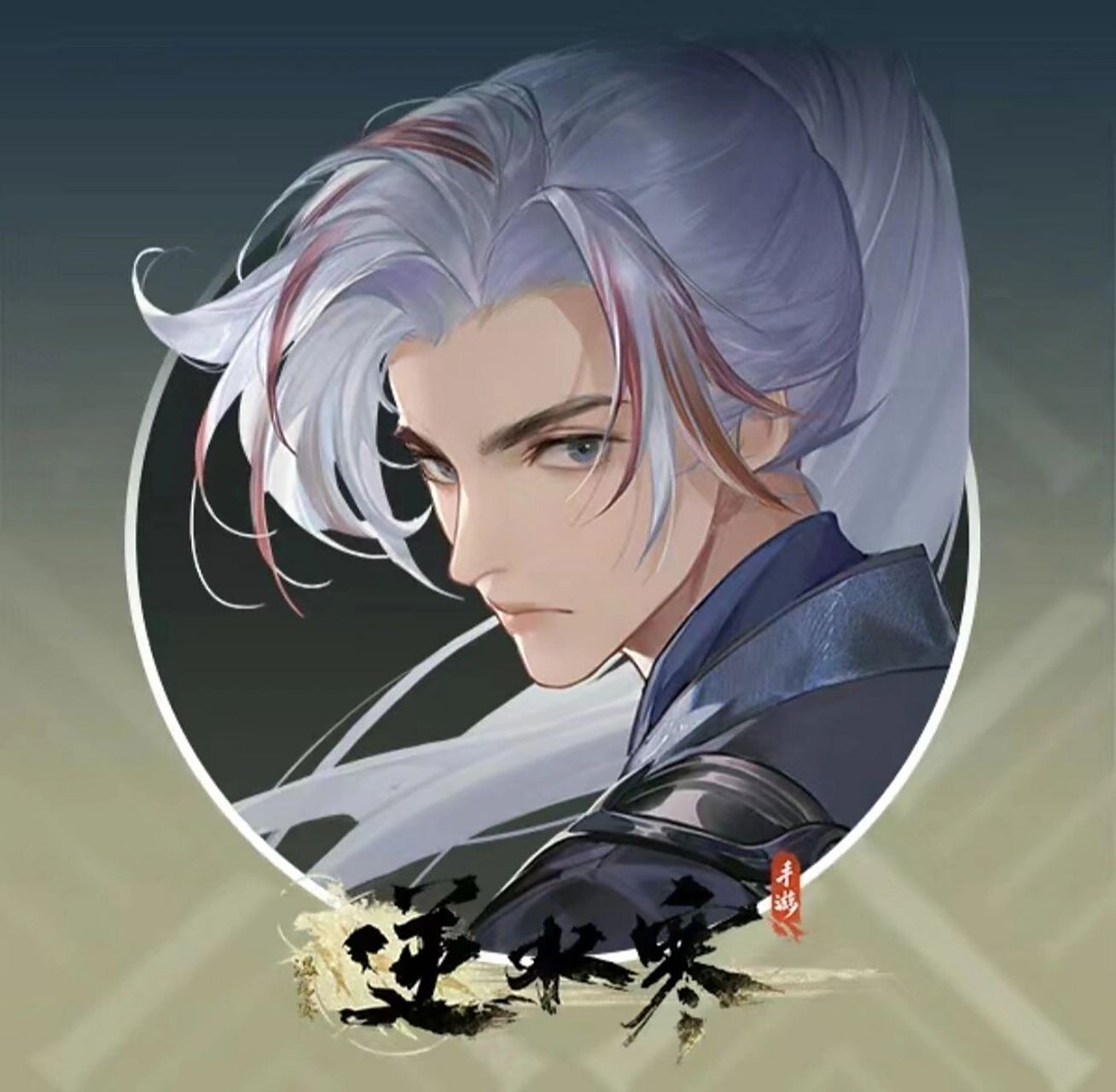 逆水寒染色也能解锁新头像了!