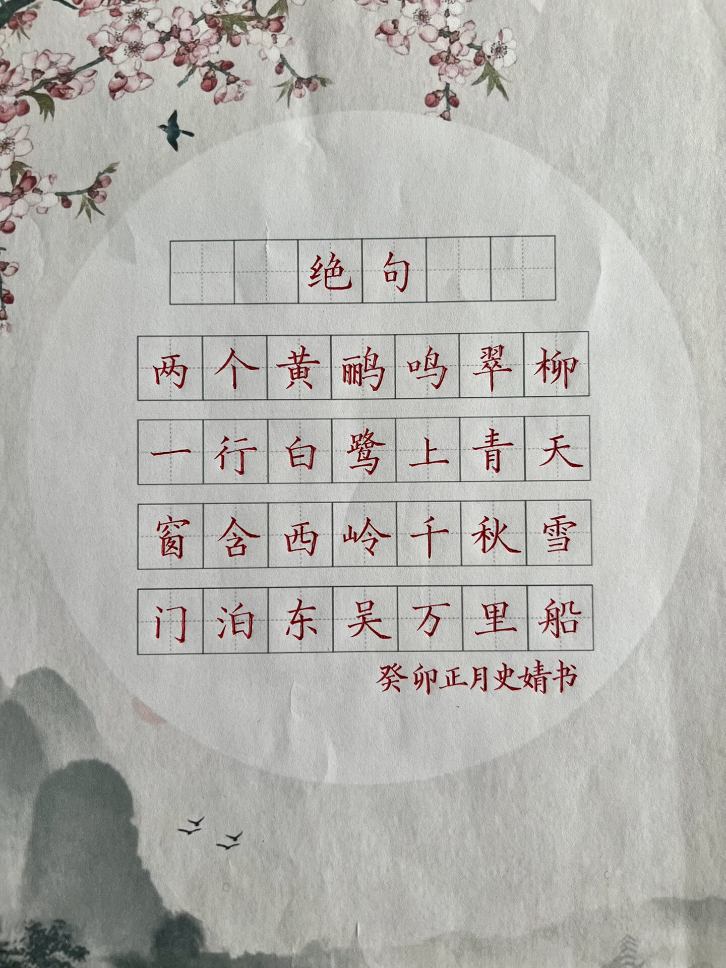 硬笔书法作品《绝句》