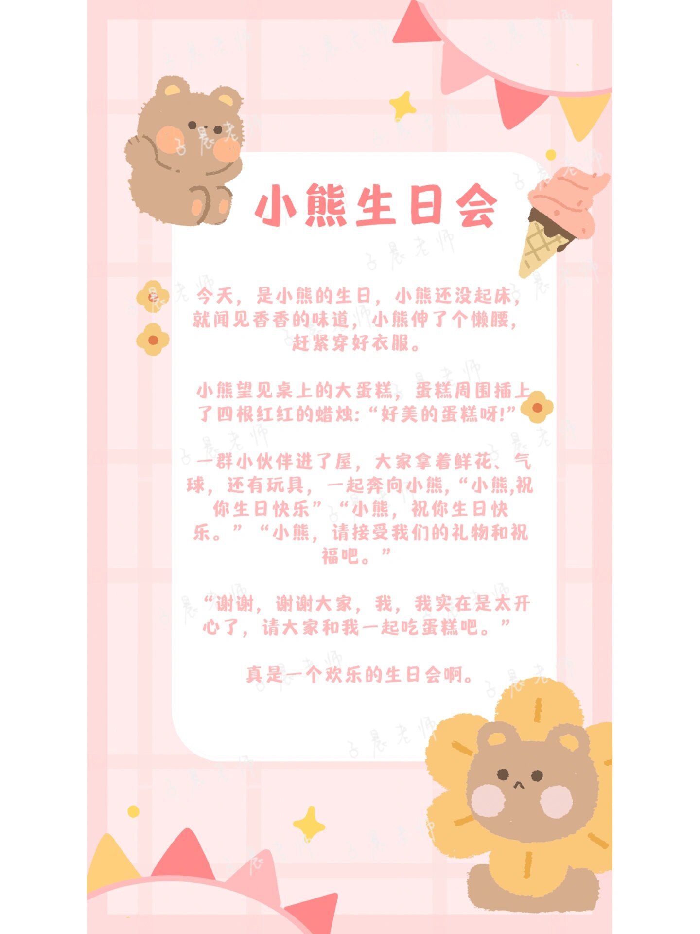 幼儿故事《小熊生日会》