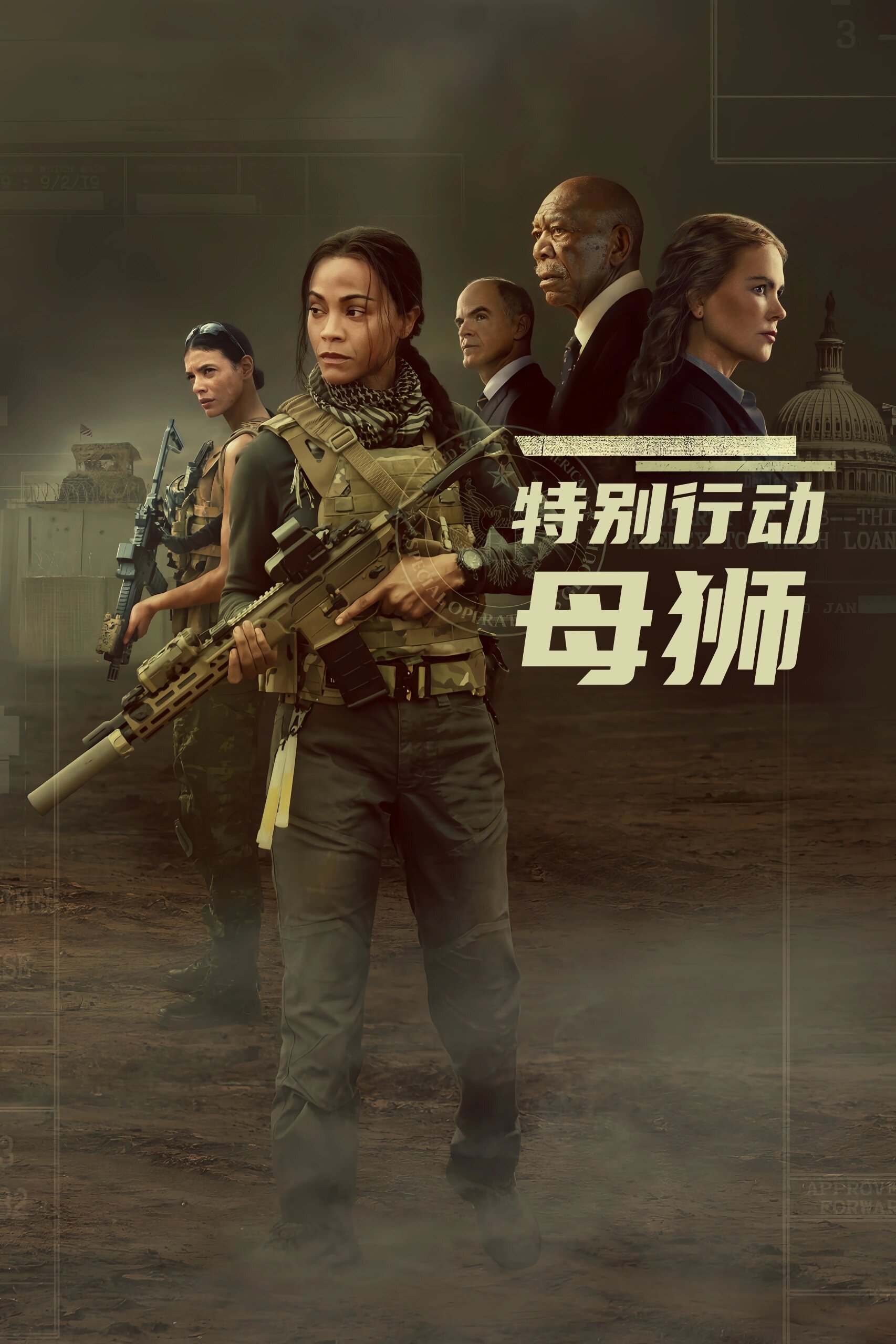 特别行动演员表