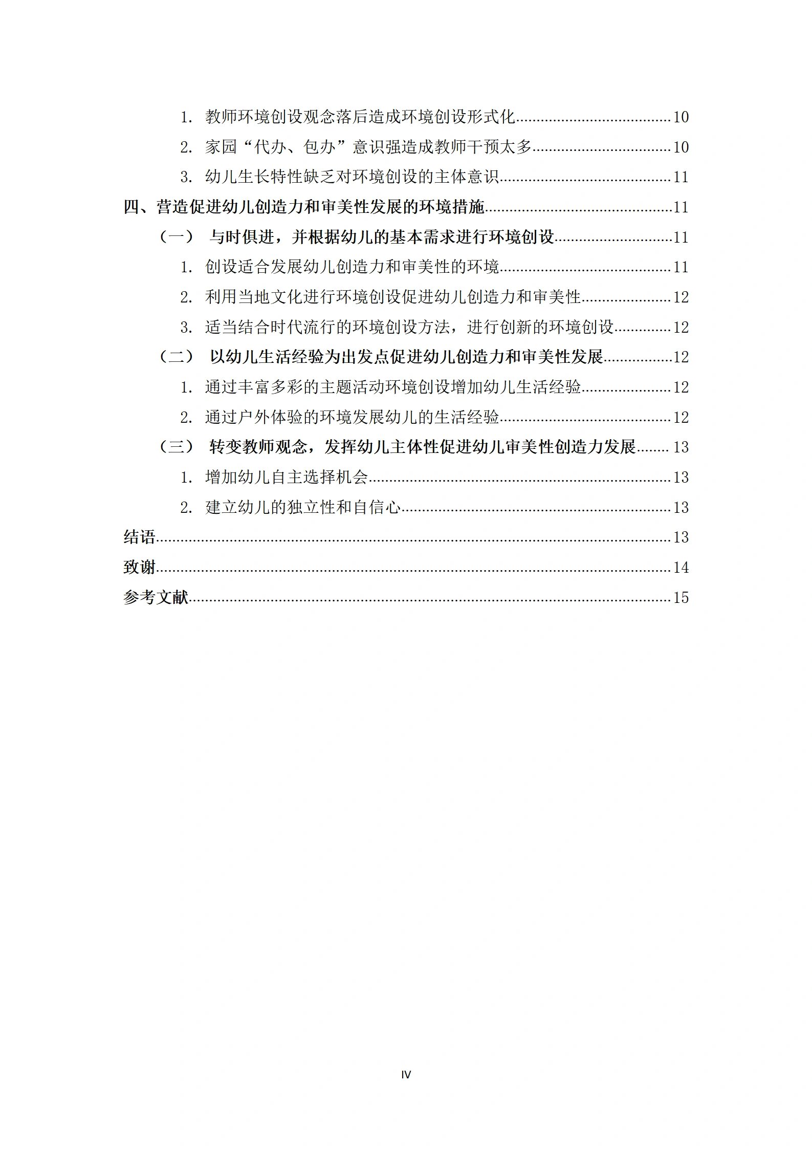 学前教育 本科毕业论文初稿范文参考高质量