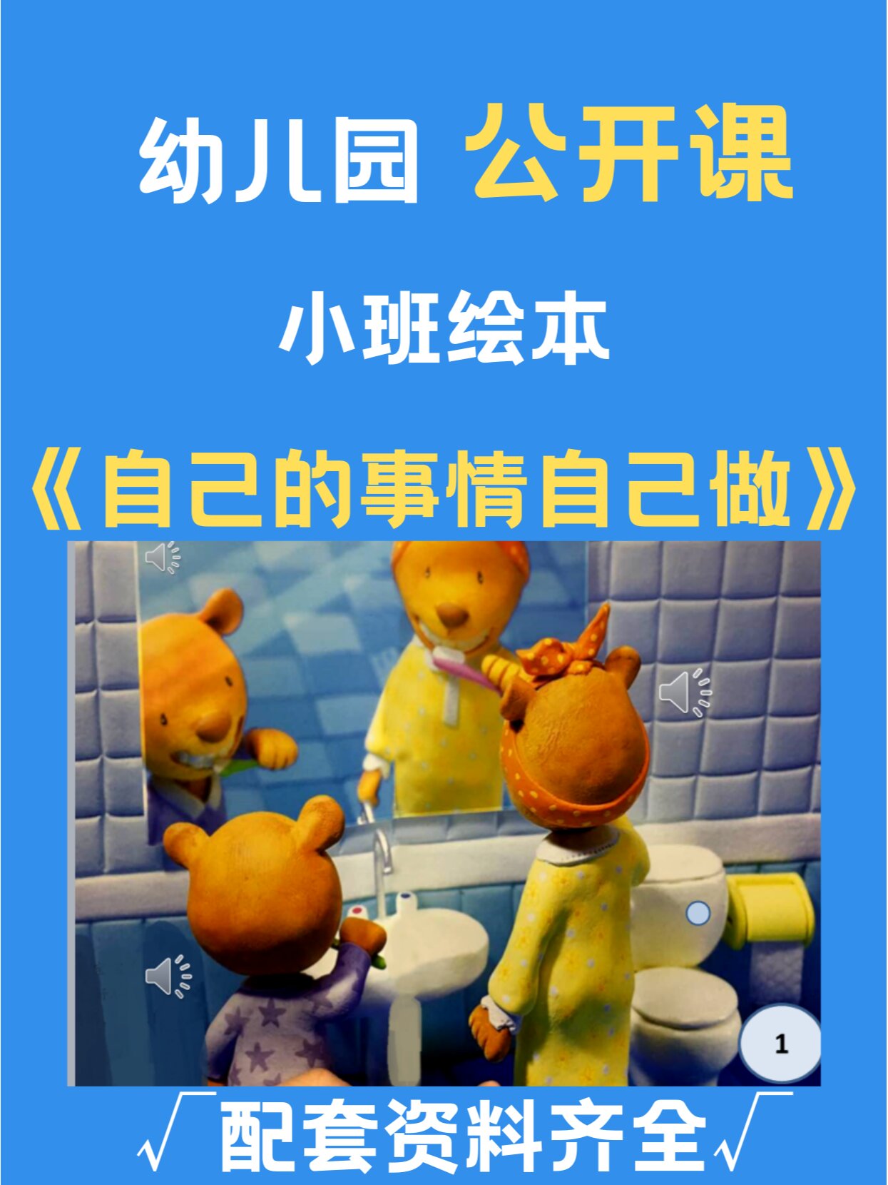 幼儿园公开课 小班《自己的事情自己做》