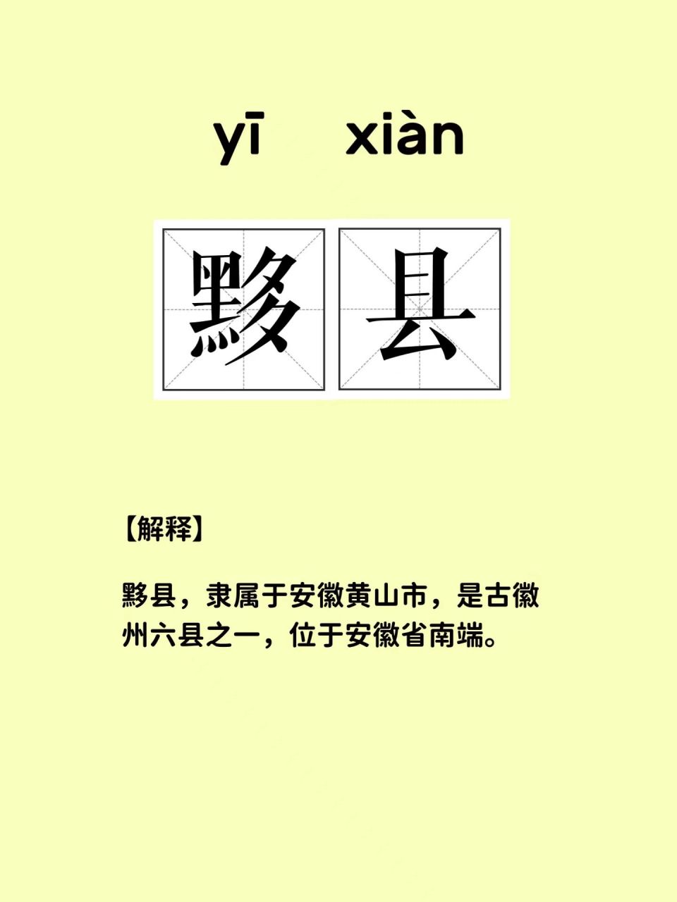 黟县怎么读县城图片