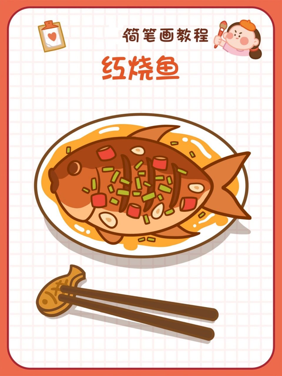 22美食插画 | 年夜饭红烧鱼简笔画教程 恬花花简笔画小课堂第22期