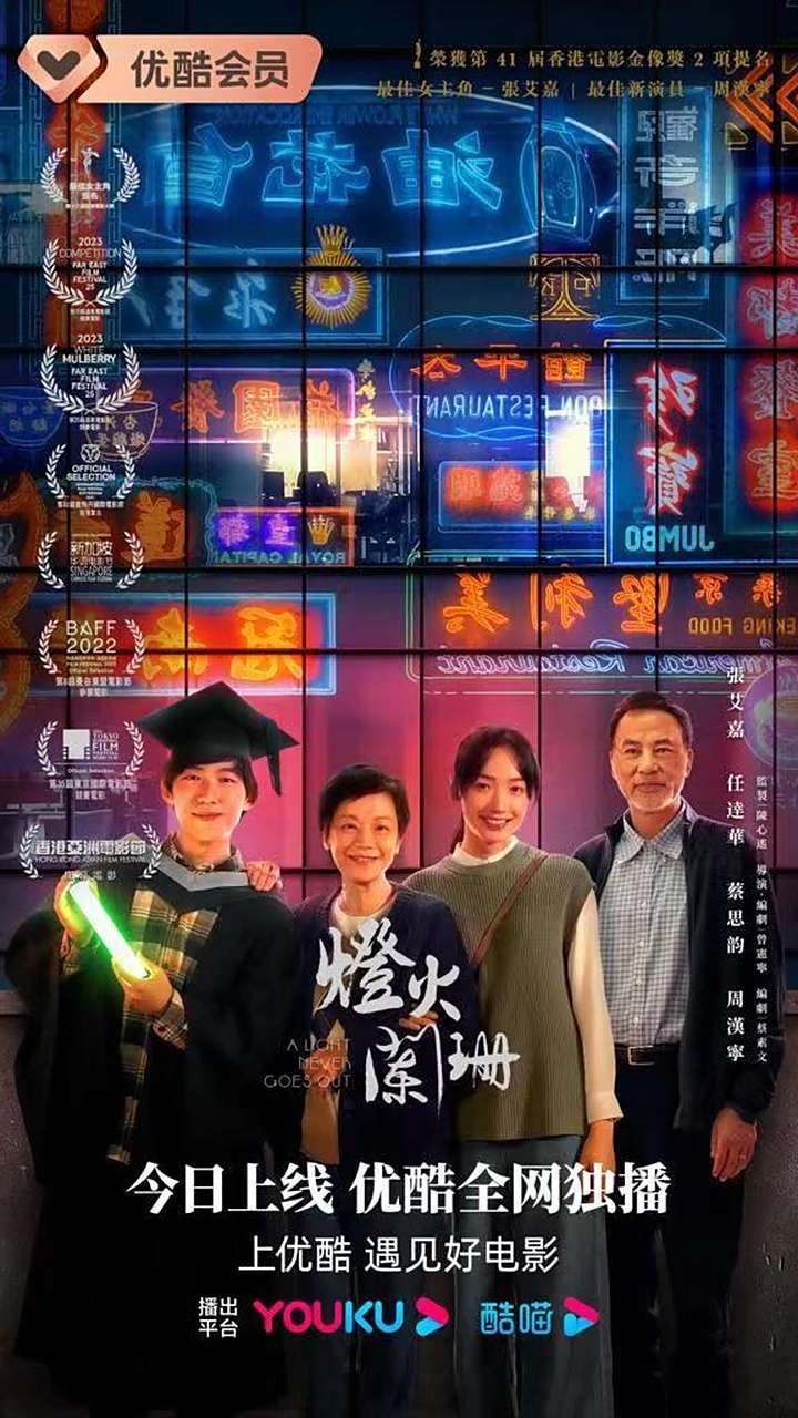 任达华 主演电影《灯火阑珊》上线优酷!