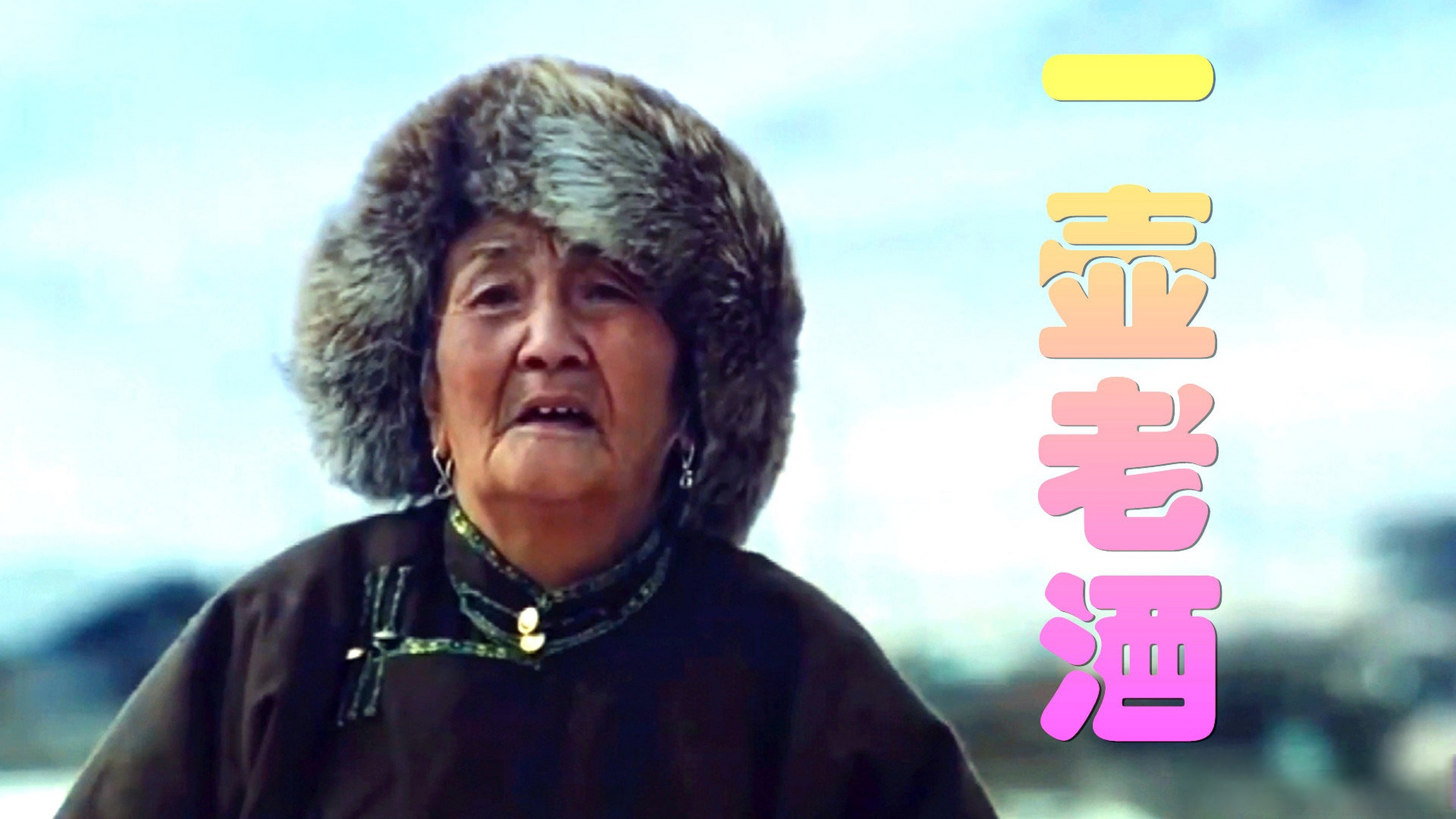 网络红歌《一壶老酒》鸟哥电吹管演奏~(单簧管音色)