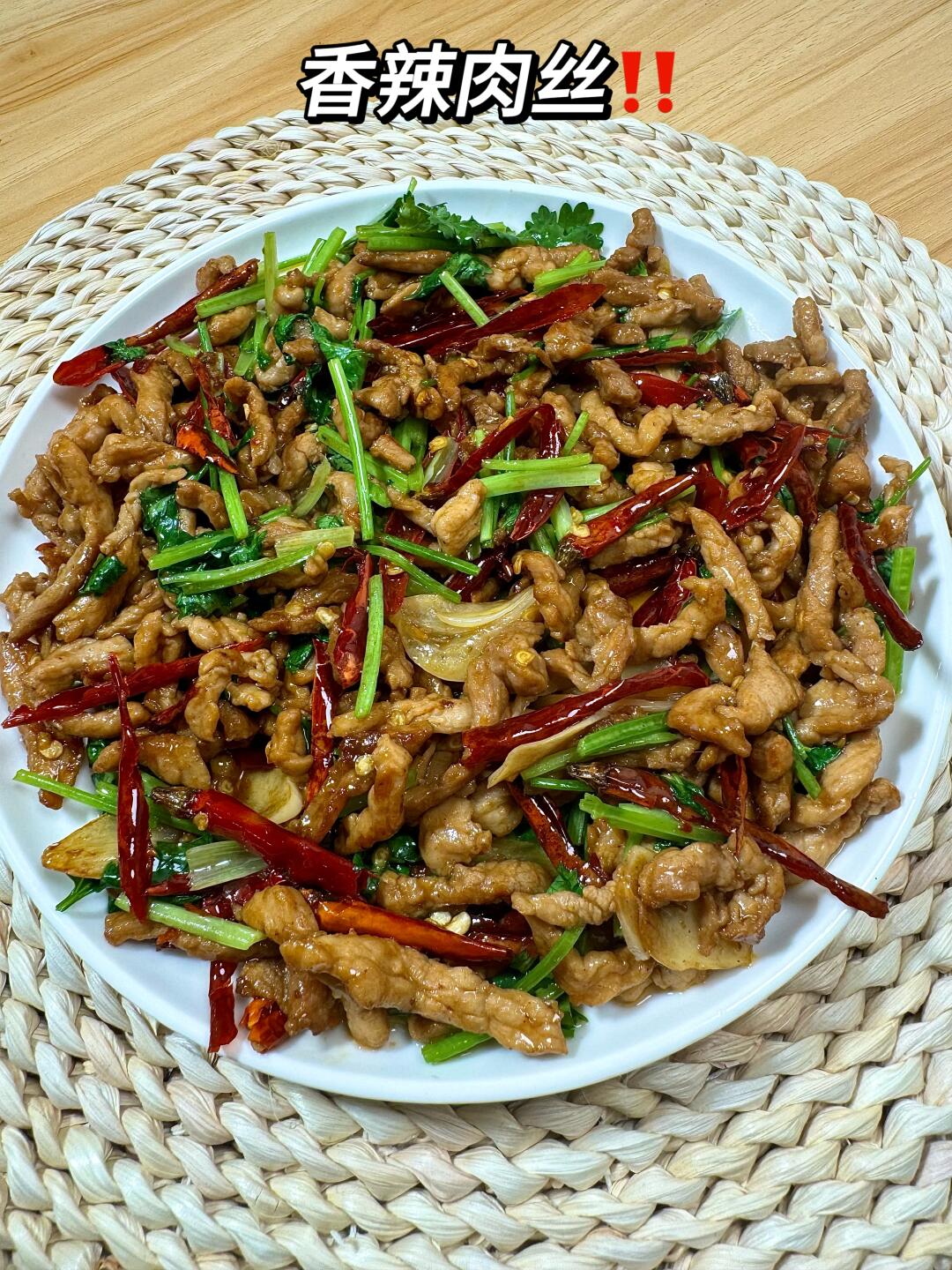 保姆级教程的香辣肉丝6015
