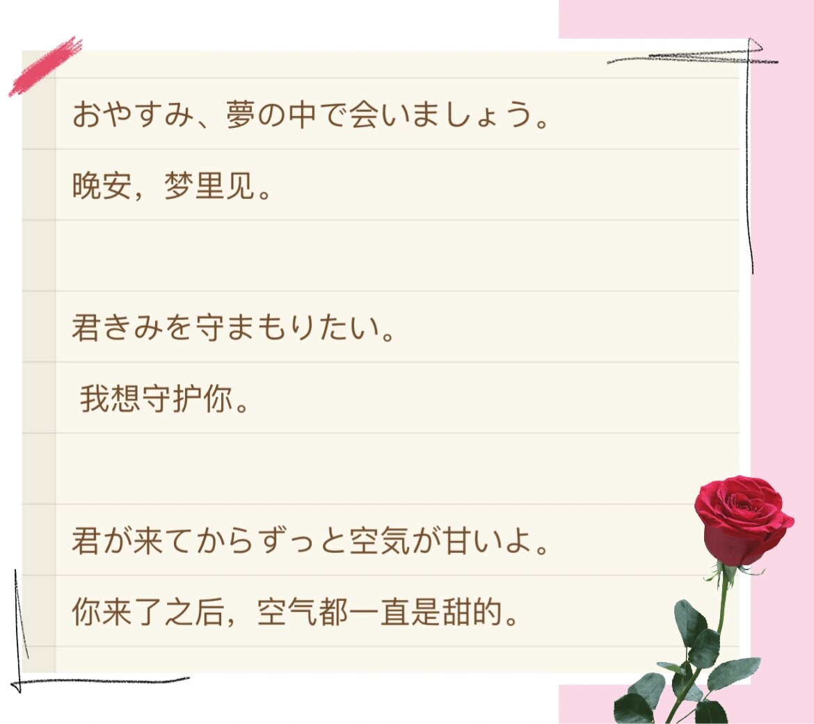 晚安,梦里见 君きみを守まもりたい 我想守护你.