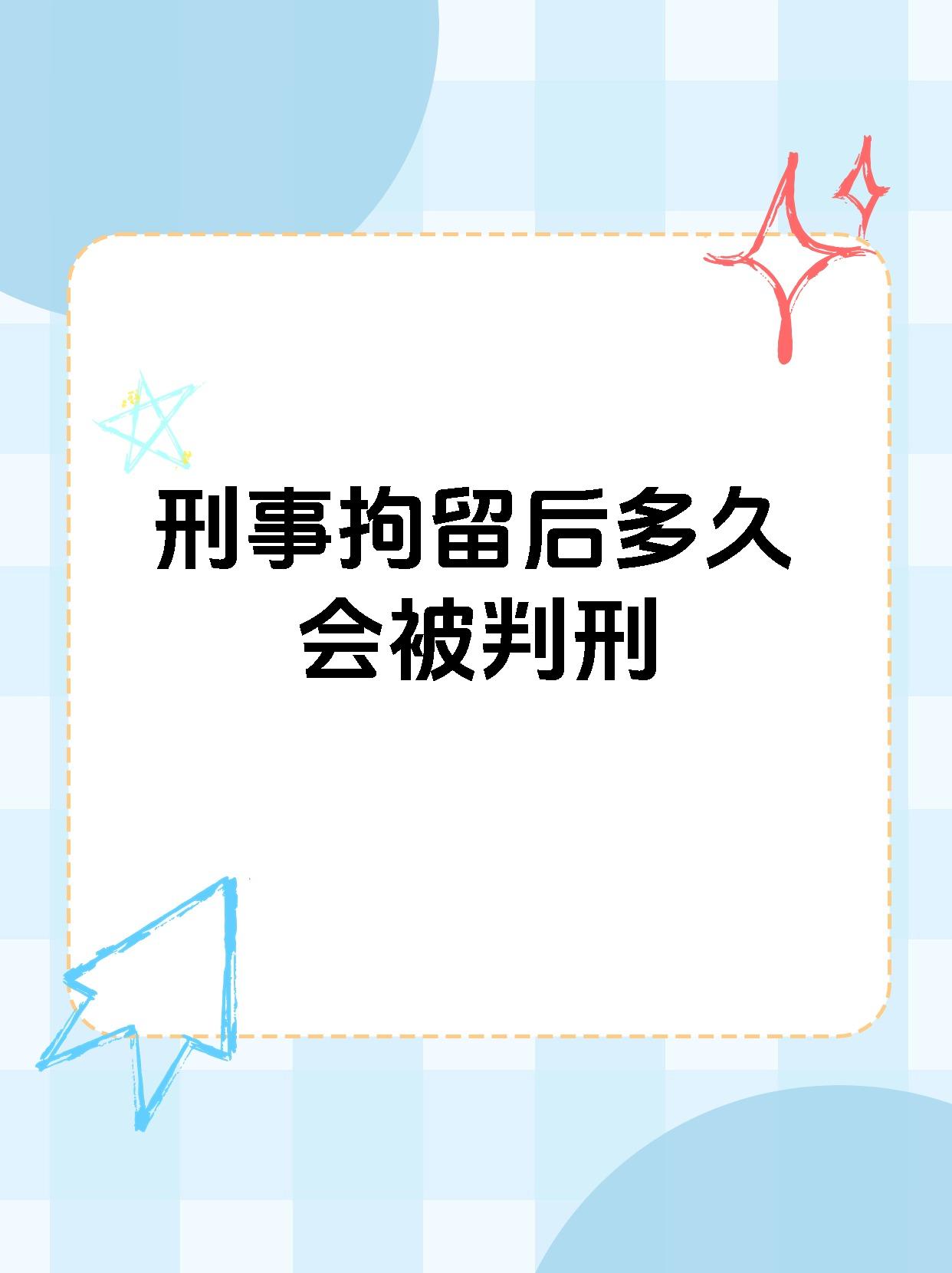 从拘留到判刑一般需要五至六个月,但拘留