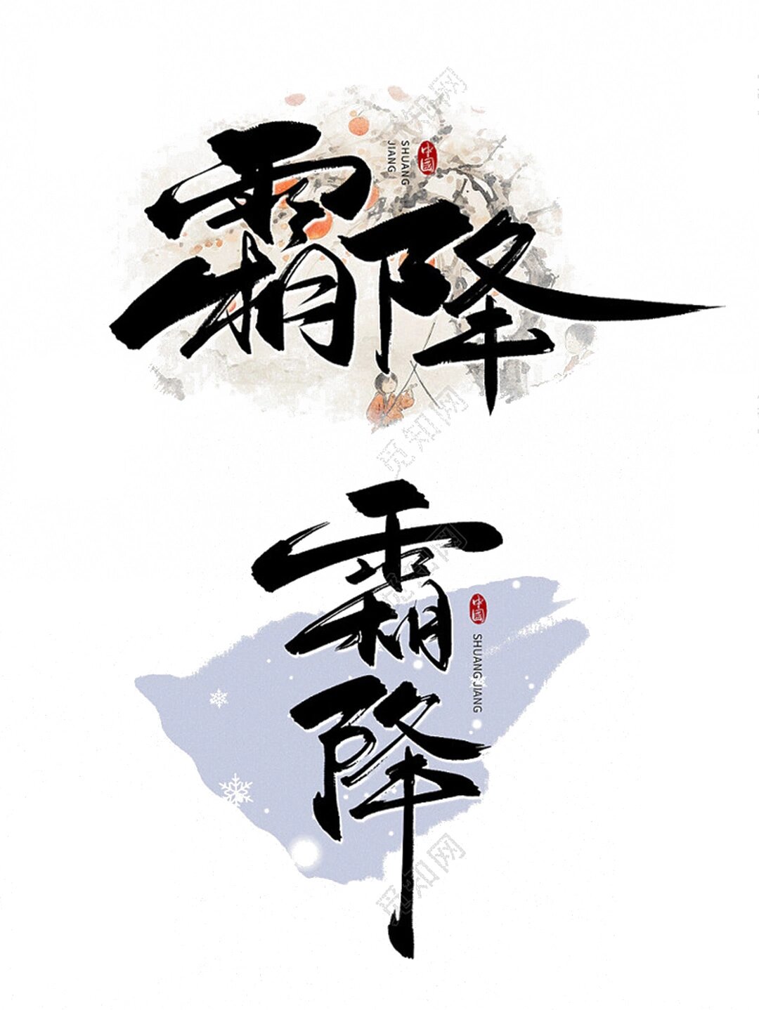 97中国风水墨霜降毛笔字90艺术字免扣素材