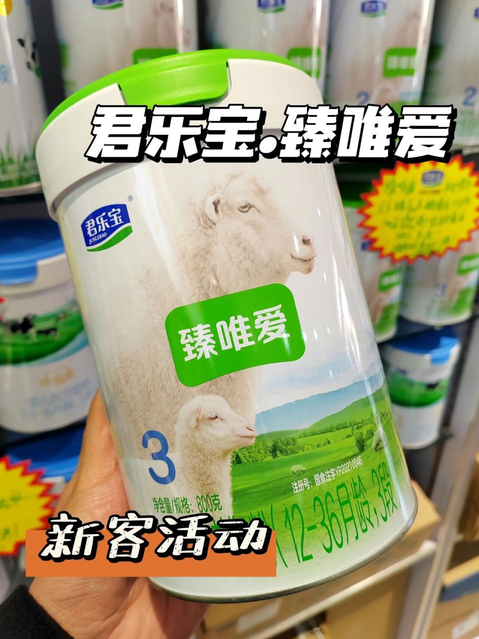 君乐宝臻唯爱羊奶粉 纯羊奶,当然要选更好的啦君乐宝臻唯爱超高端