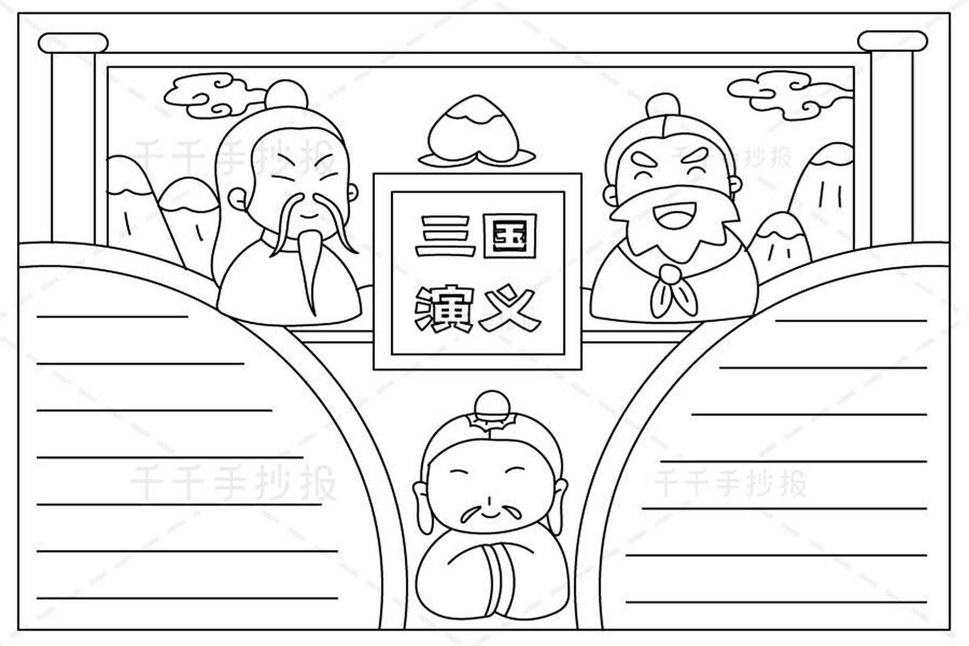 好书推荐手抄报94三国演义 附线稿可打印 今天是三国演义手抄报