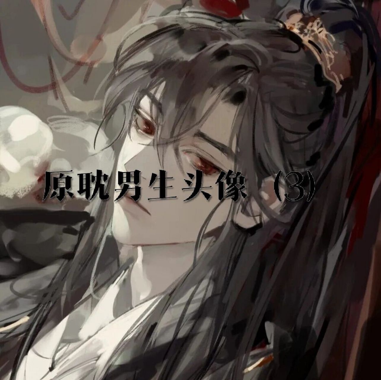 原耽男生头像  个人原耽男生头像(3),超好看!