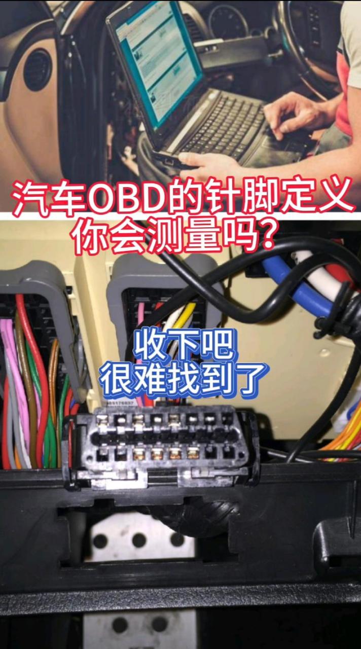 汽车obd的针脚含义解析是每一个修车人必须要知道的.