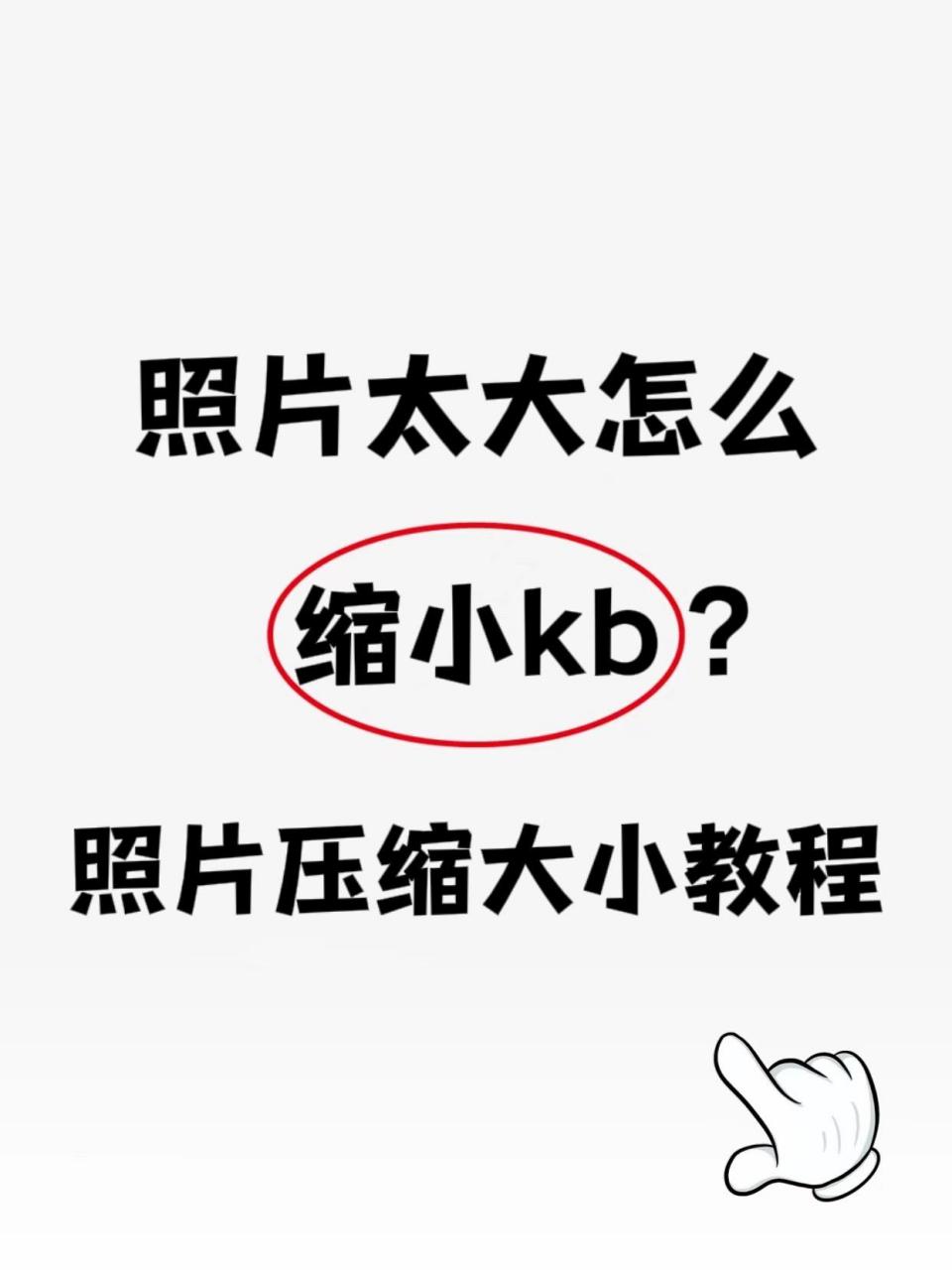 苹果自带照片压缩kb图片