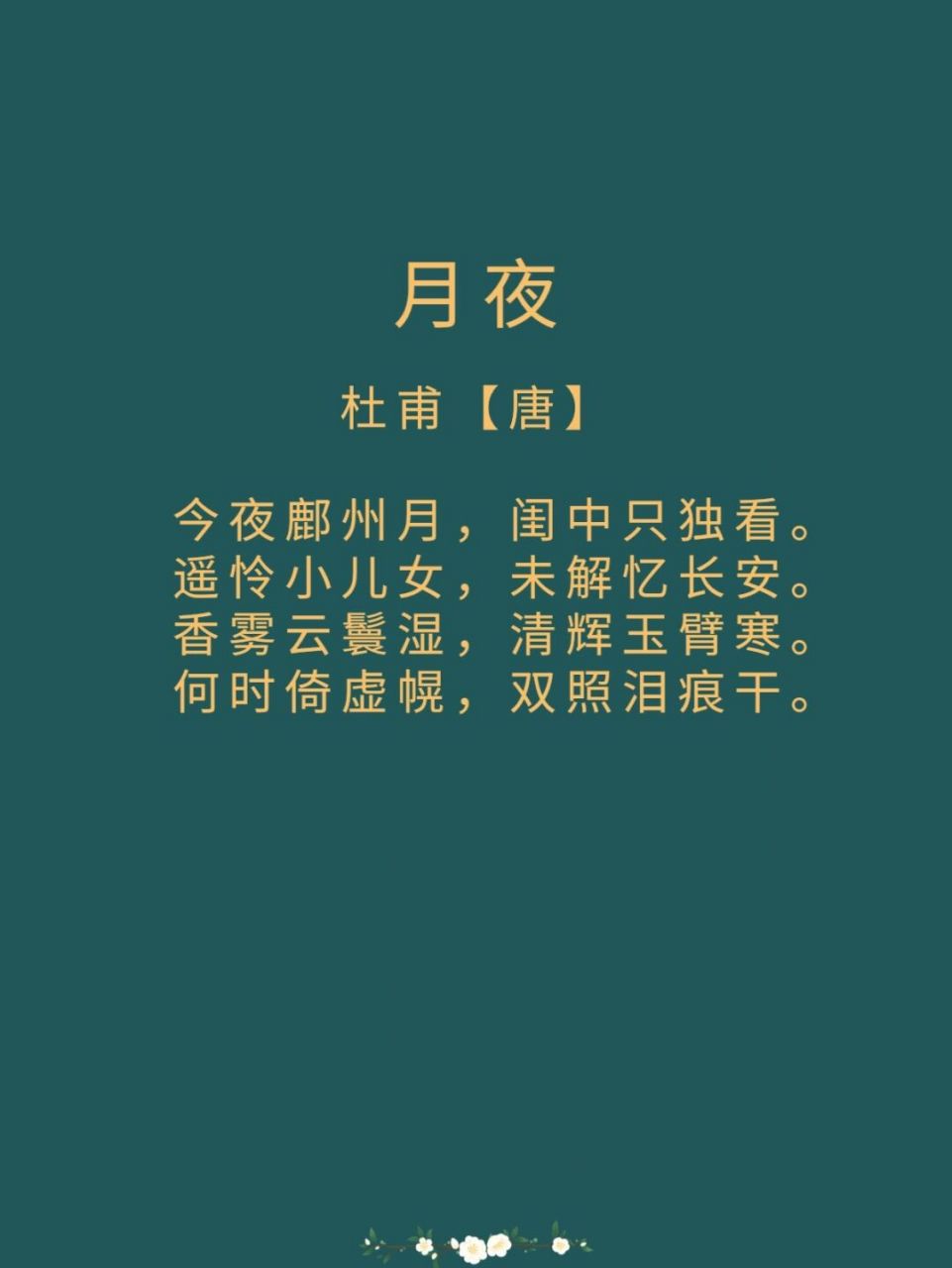每日诗词|《月夜》杜甫 译文: 今夜里鄜州上空那轮圆月,只有你在闺房