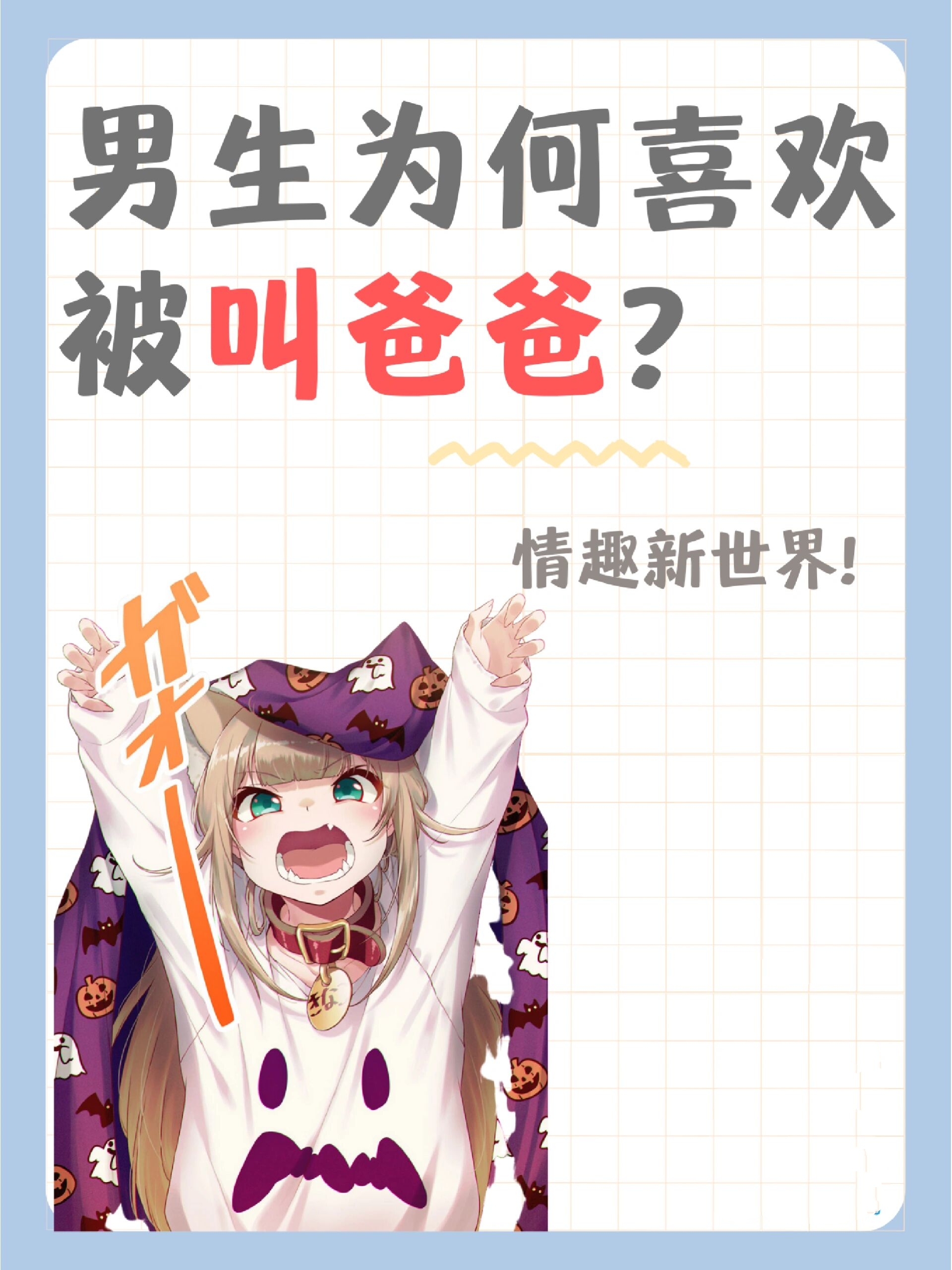 为什么男生喜欢女生叫爸爸