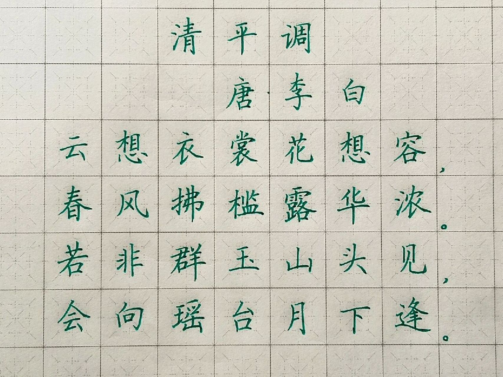 古诗打卡 清平调#每日古诗打卡#硬笔楷书
