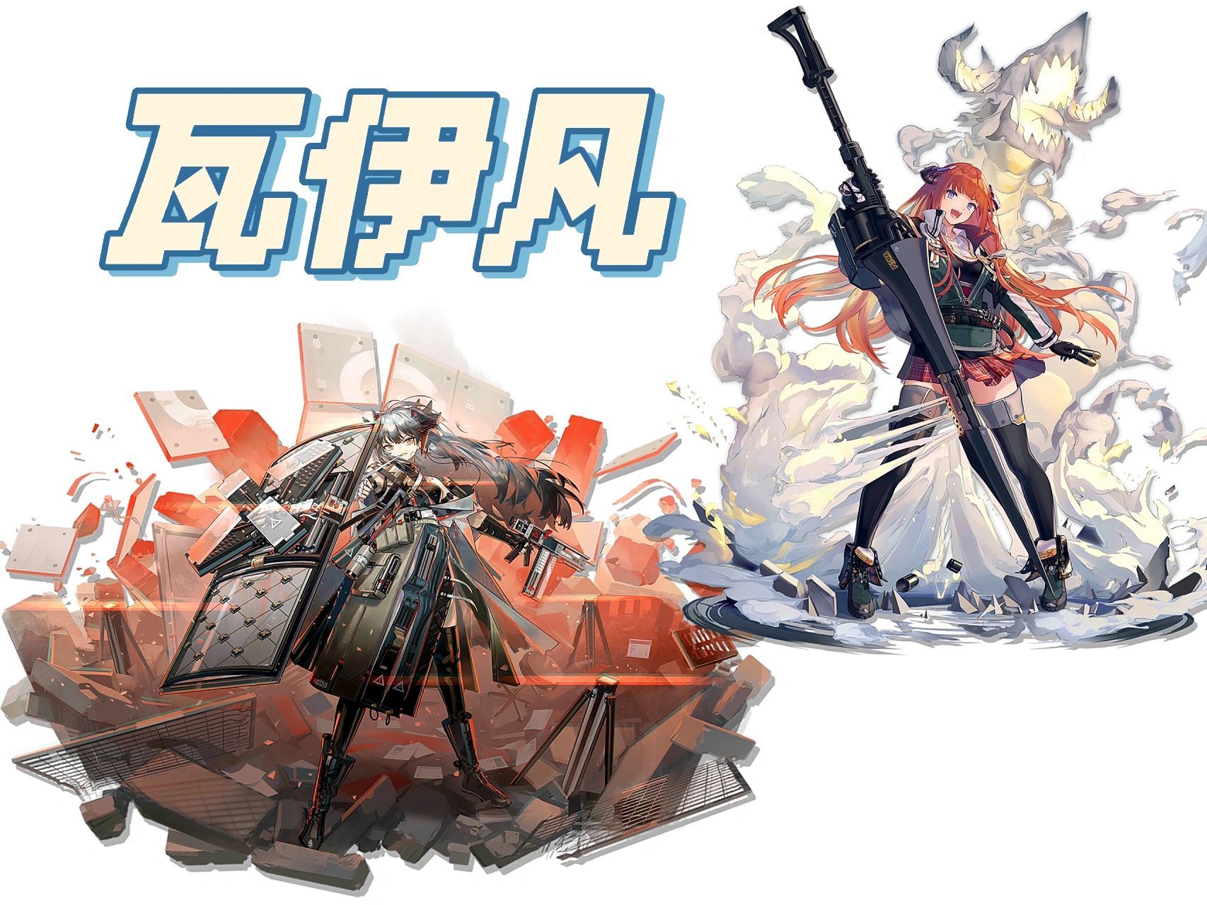 明日方舟|种族分类|瓦伊凡 瓦伊凡 比如:风笛,琴柳,塞雷娅,慑砂,雷蛇