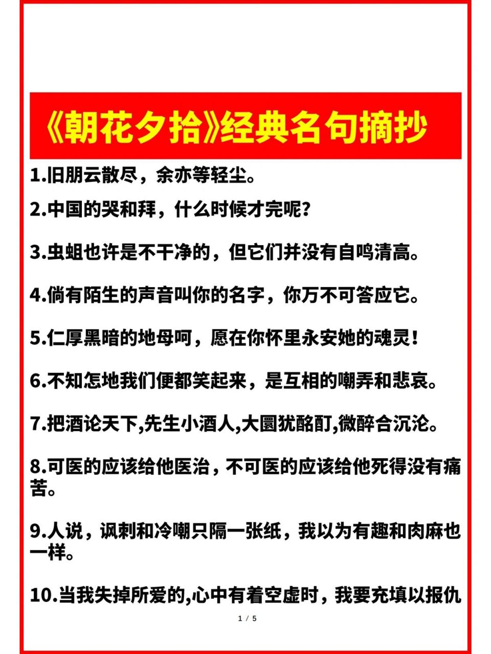 《朝花夕拾》经典名句摘抄名著语录作文素材
