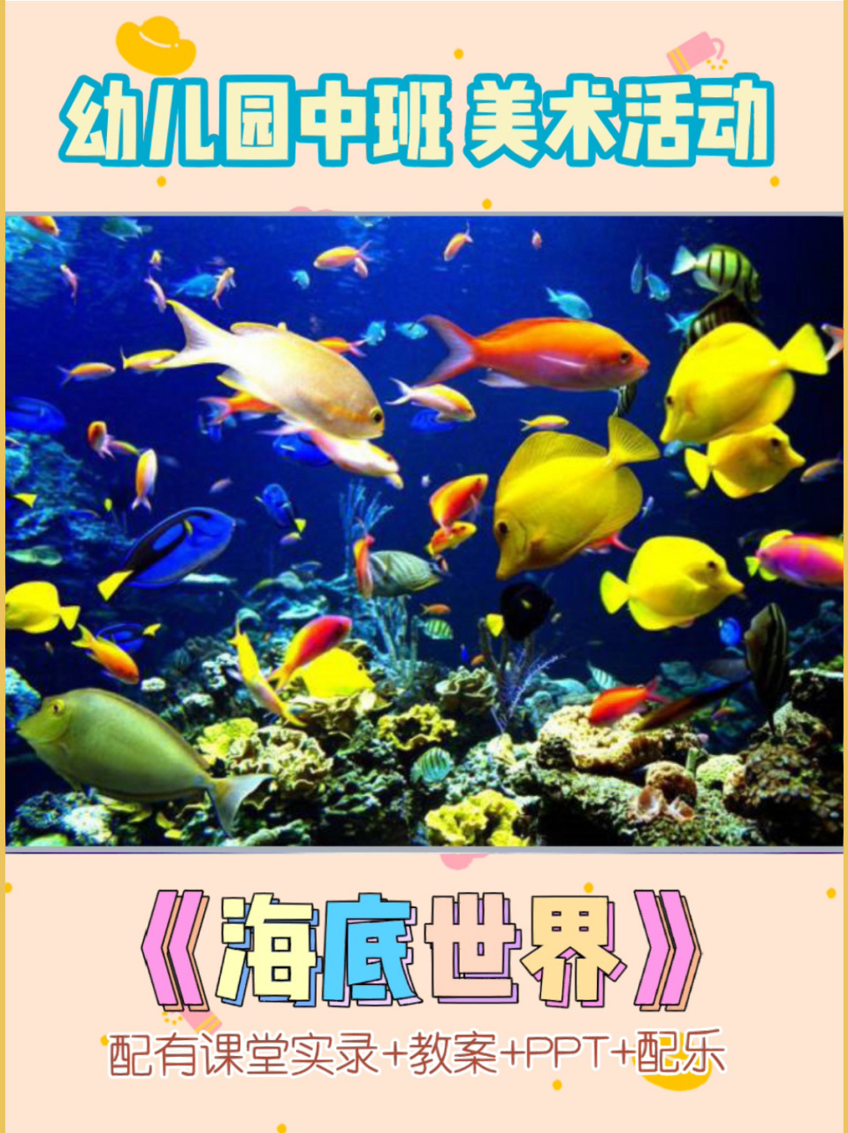 幼儿园中班美术活动《海底世界》课件教案 幼儿园中大班美术活动