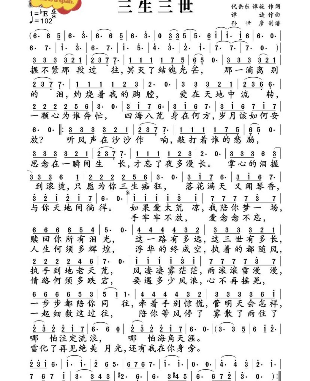 杰哥演唱的三生三世yyds声乐课上面练气息唱的,所以只有简谱没有钢琴