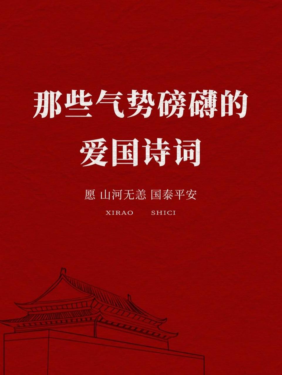 古人笔下那些气势磅礴的爱国诗词 7815愿山河无恙,国泰民安78