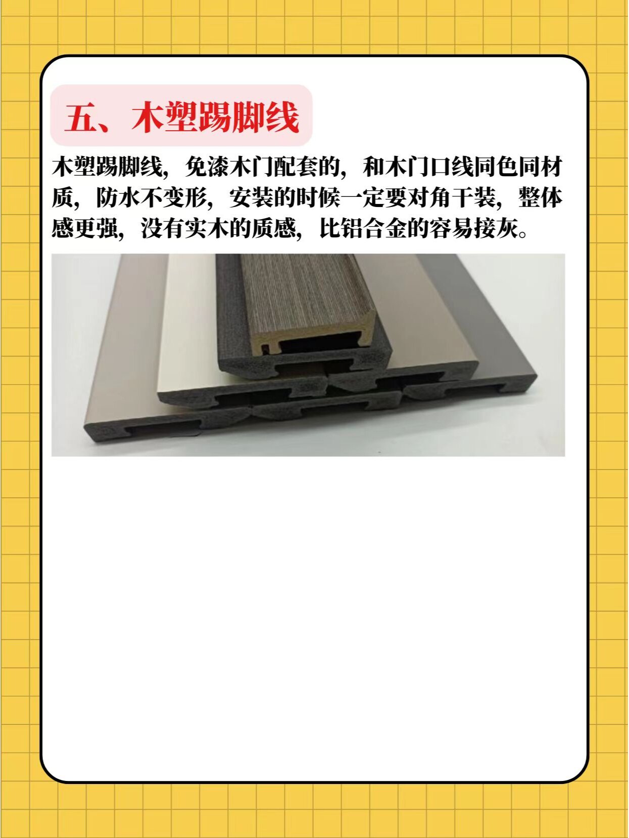 各种踢脚线优缺点盘点,选择适合自己的!