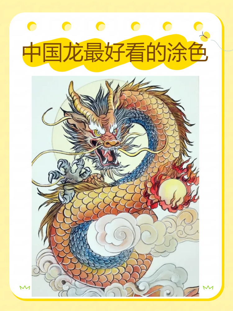 中国龙最好看的涂色