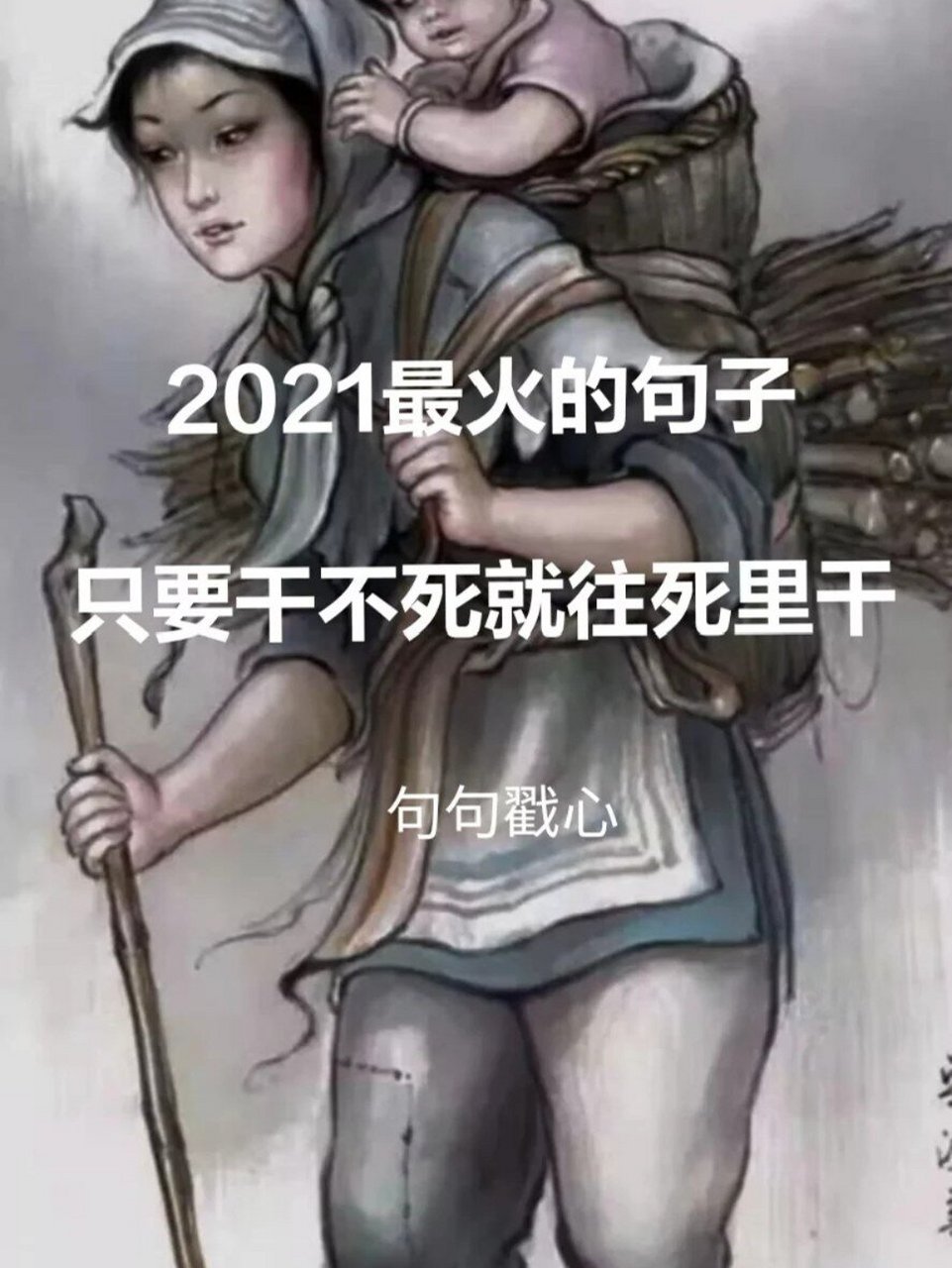 只要累不死就干的图片图片