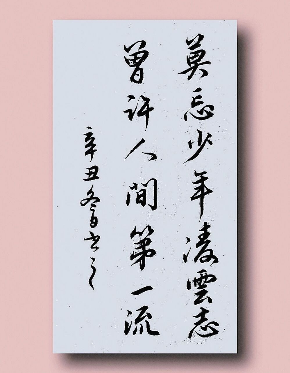 莫忘少年凌云志,曾许人间第一流.